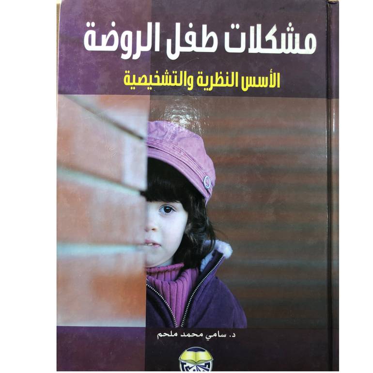 مشكلات طفل الروضة