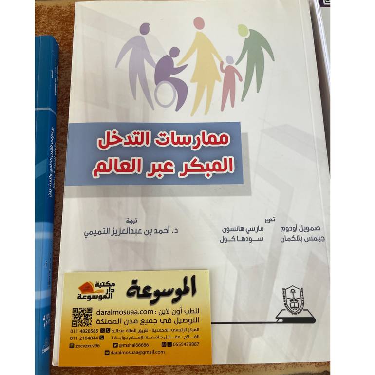ممارسات التدخل المبكر عبر العالم