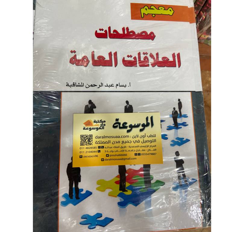 معجم مصطلحات العلاقات العامة