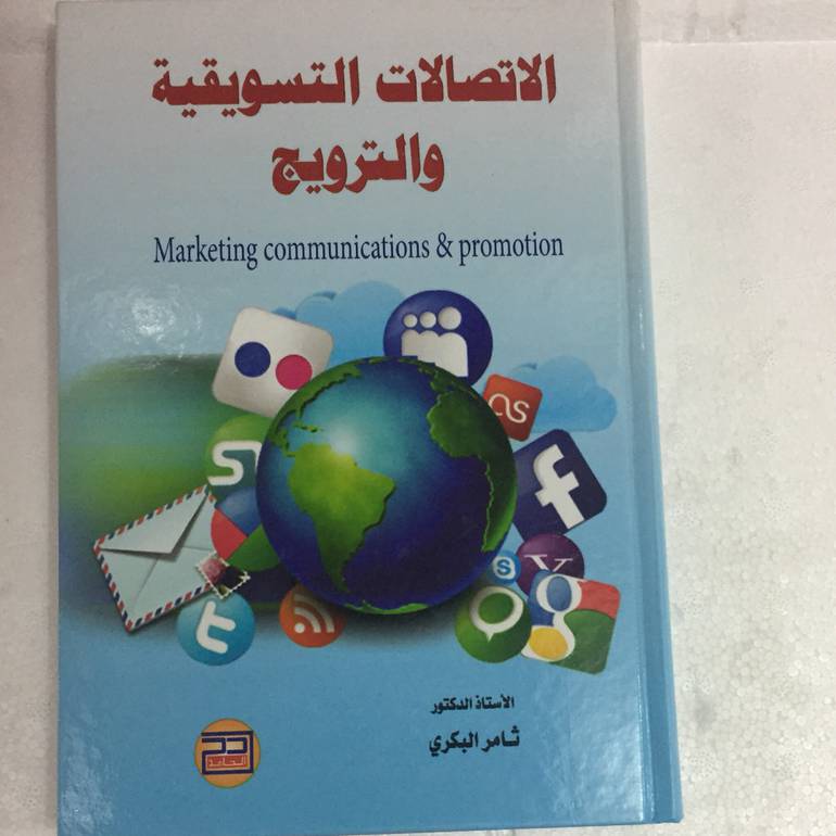 الاتصالات التسويقية والترويج
