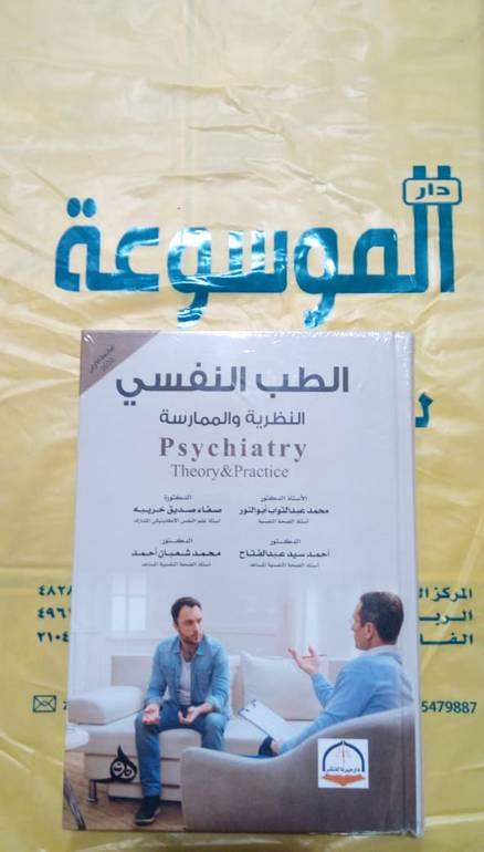 الطب النفسي النظرية والممارسة