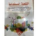 التنمية المستدامة