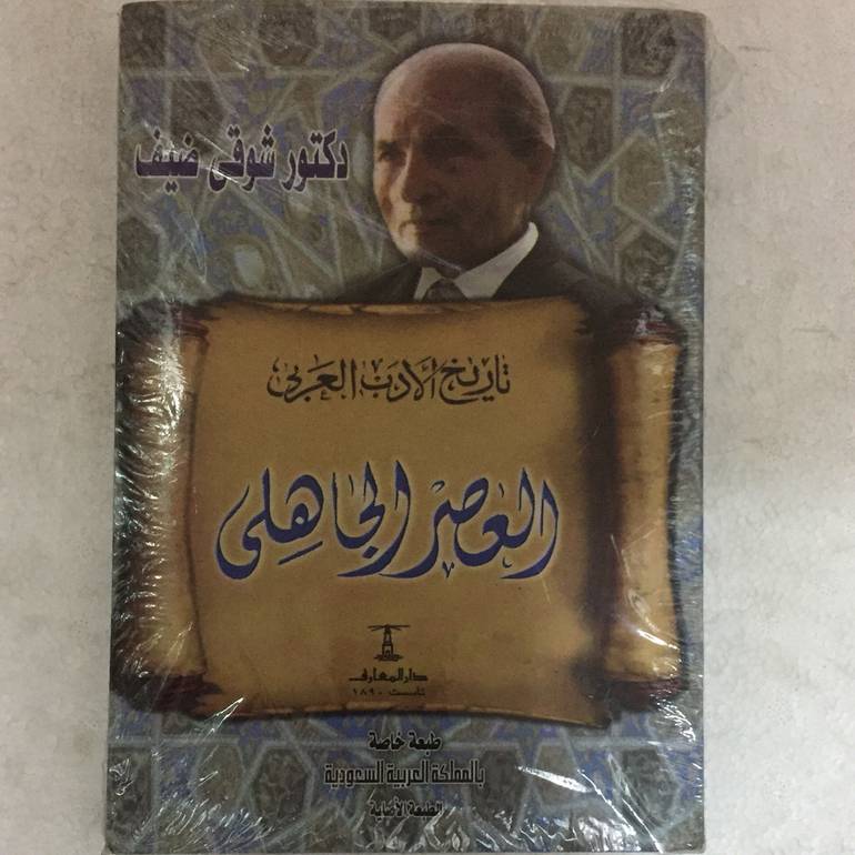 العصر الجاهلي