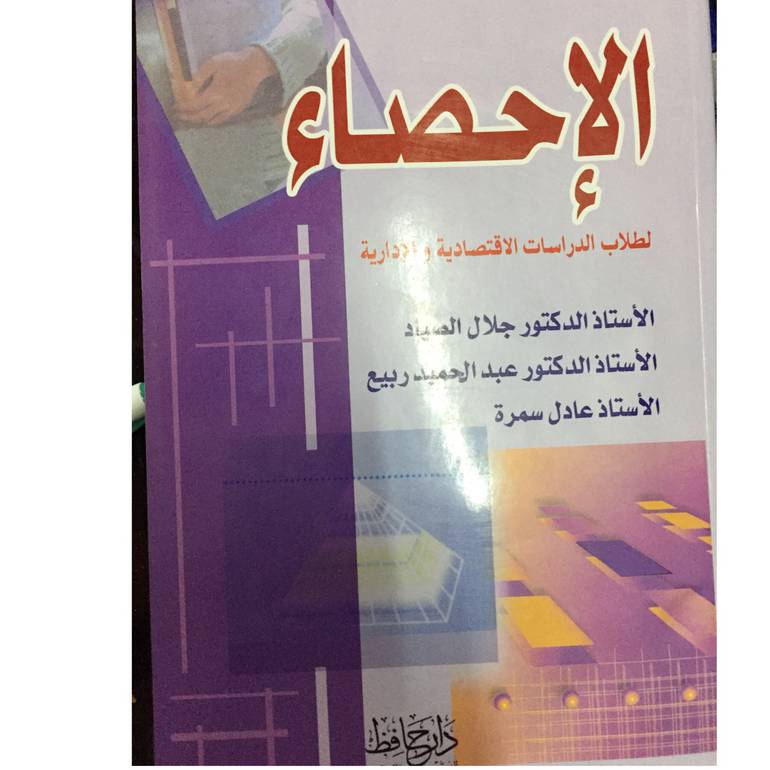 الإحصاء لطلاب الدراسات الاقتصادية