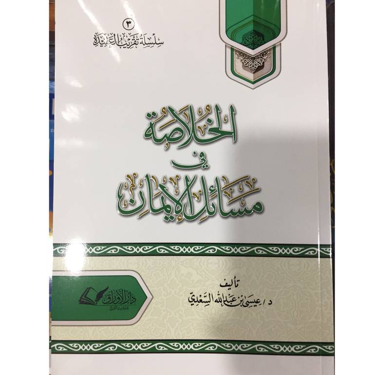 الخلاصة في مسائل الايمان