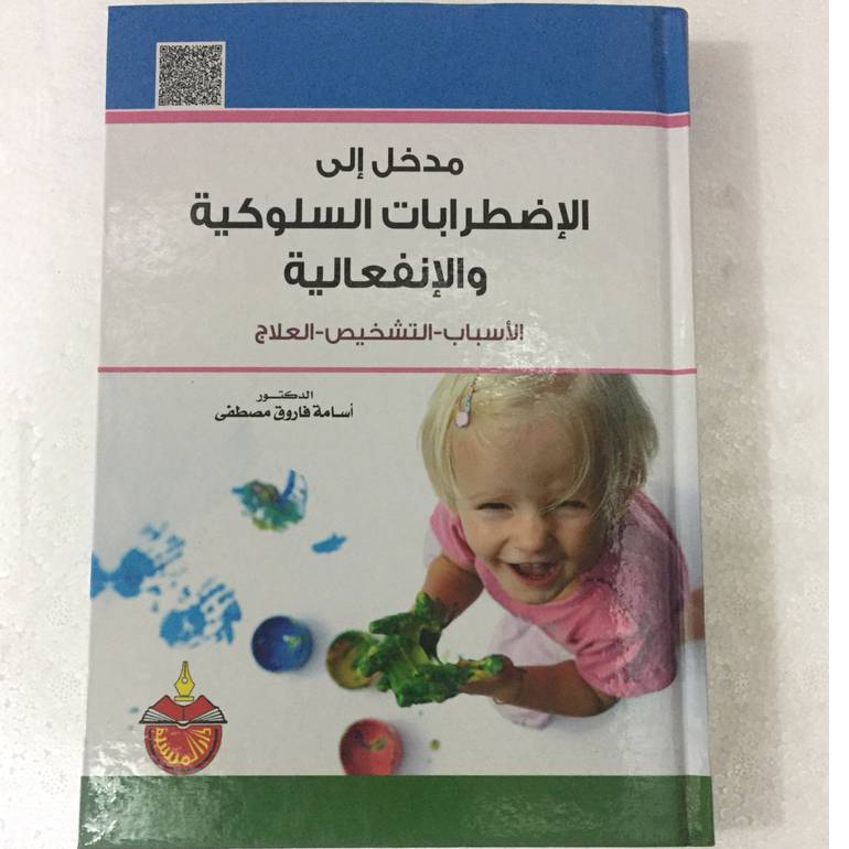 مدخل الى الاضطرابات السلوكية