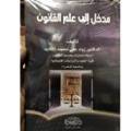 مدخل الى علم القانون