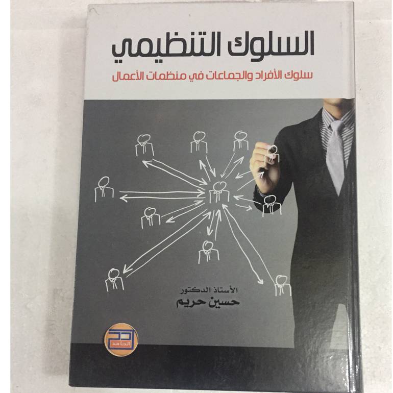 السلوك التنظيمي