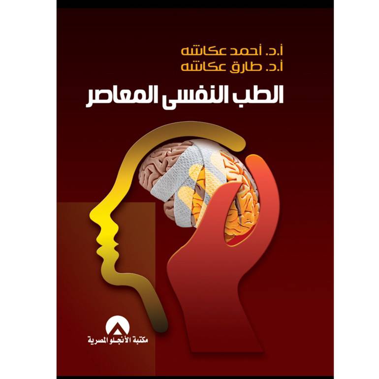 الطب النفسي المعاصر 