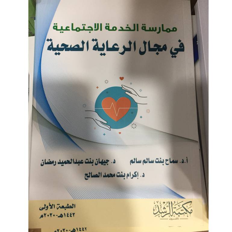 ممارسة الخدمة الاجتماعية في مجال الرعاية الصحية