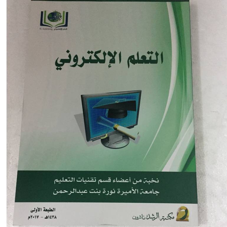 التعلم الالكتروني