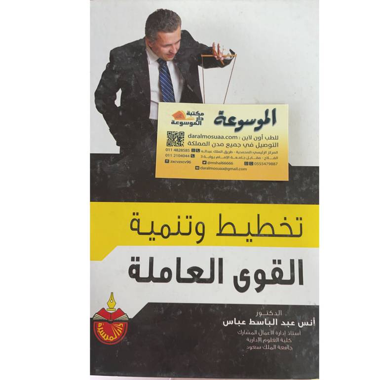 تخطيط وتنمية القوى العاملة