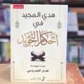هدي المجيد في احكام التجويد