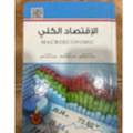الاقتصاد الكلي