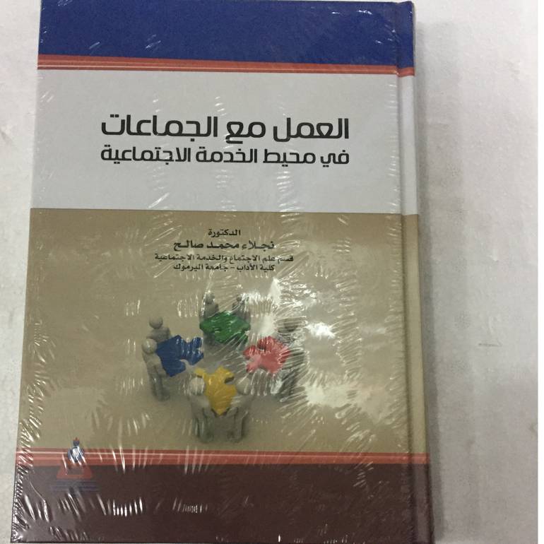 العمل مع الجماعات