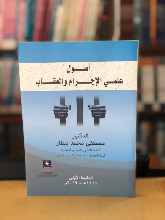 اصول علمي الاجرام والعقاب