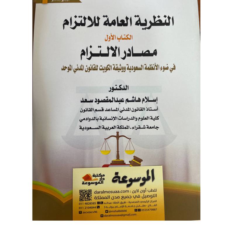 النظرية العامة للالتزام الكتاب الأول