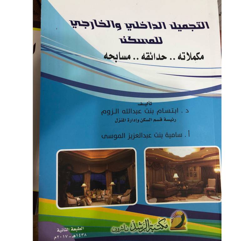 التجميل الداخلي والخارجي للمسكن