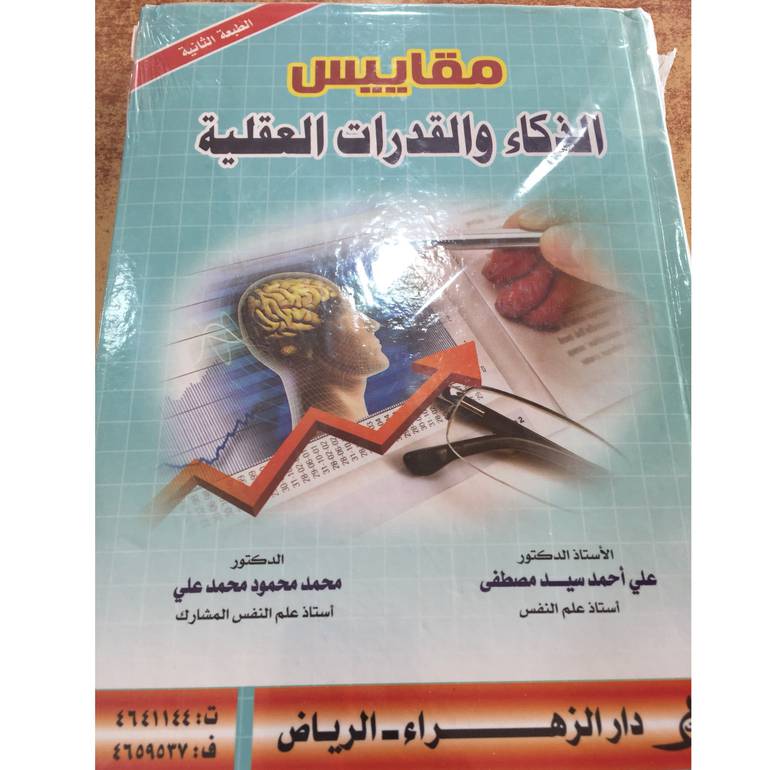 مقاييس الذكاء والقدرات العقلية