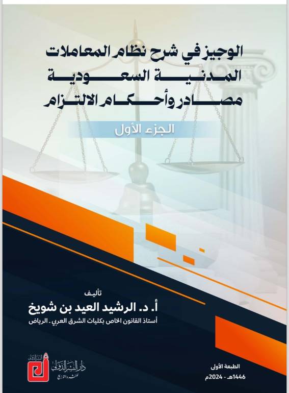 الوجيز في شرح نظام المعاملات المدنية الجزء الاول