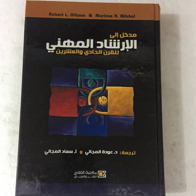 مدخل الى الارشاد المهني