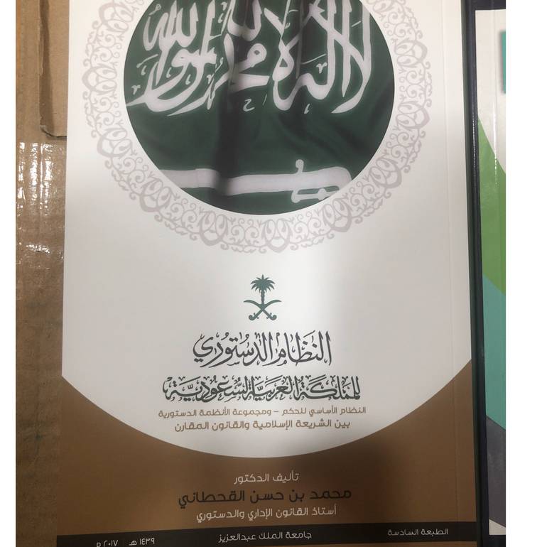 النظام الدستوري للمملكة