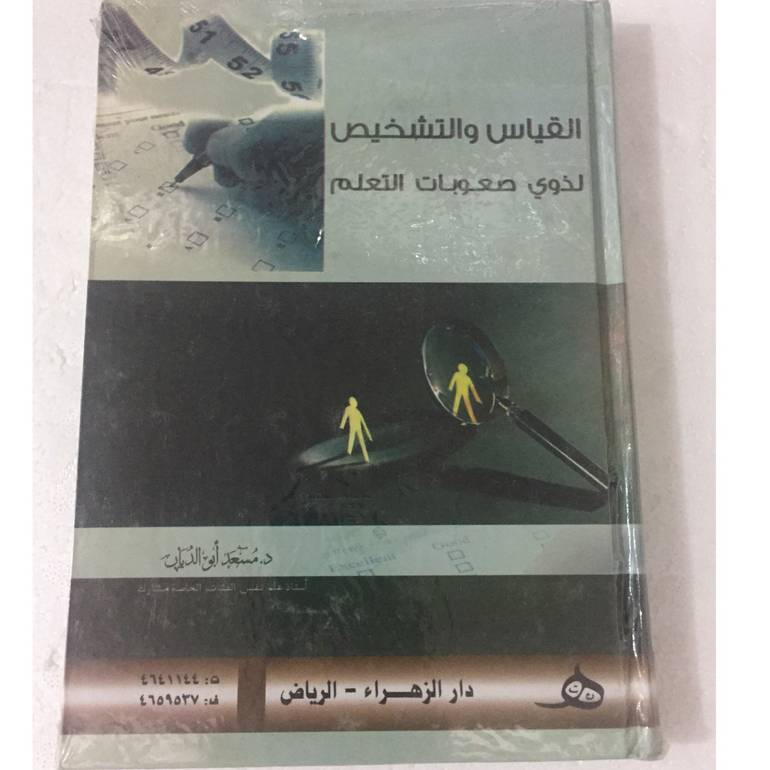 القياس والتشخيص لذوي