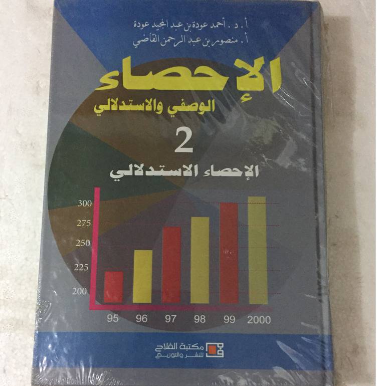 الاحصاء الوصفي والاستدلالي 2