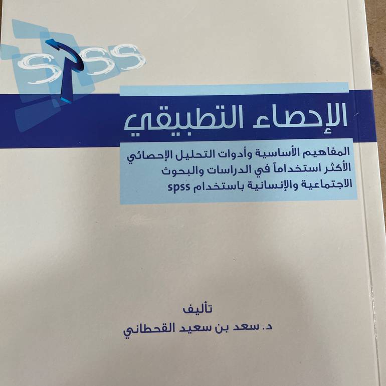 الإحصاء التطبيقي المفاهيم