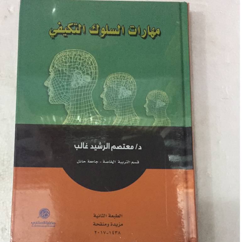 مهارات السلوك التكيفي
