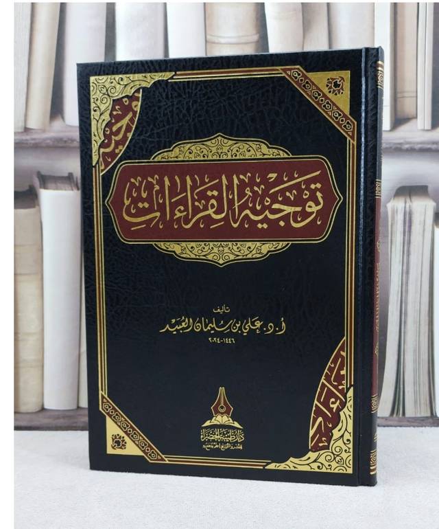 توجيه القراءات