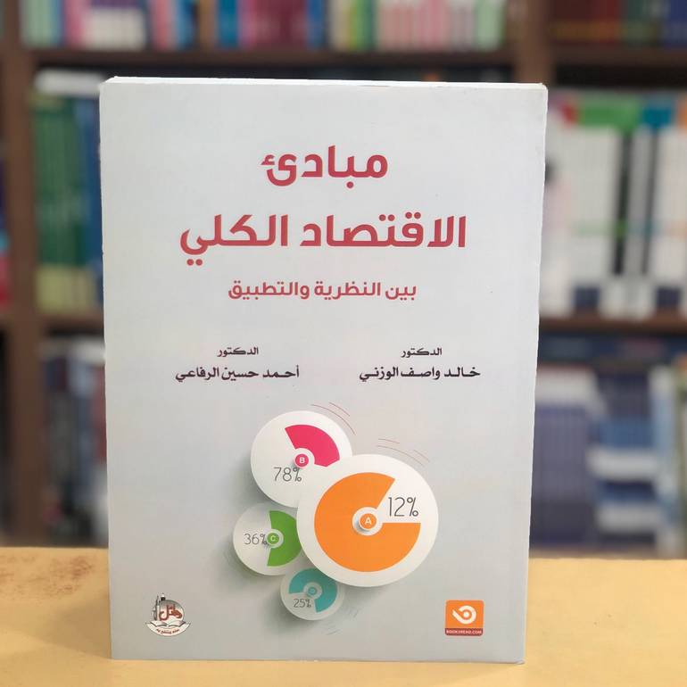مبادئ الاقتصاد الكلي
