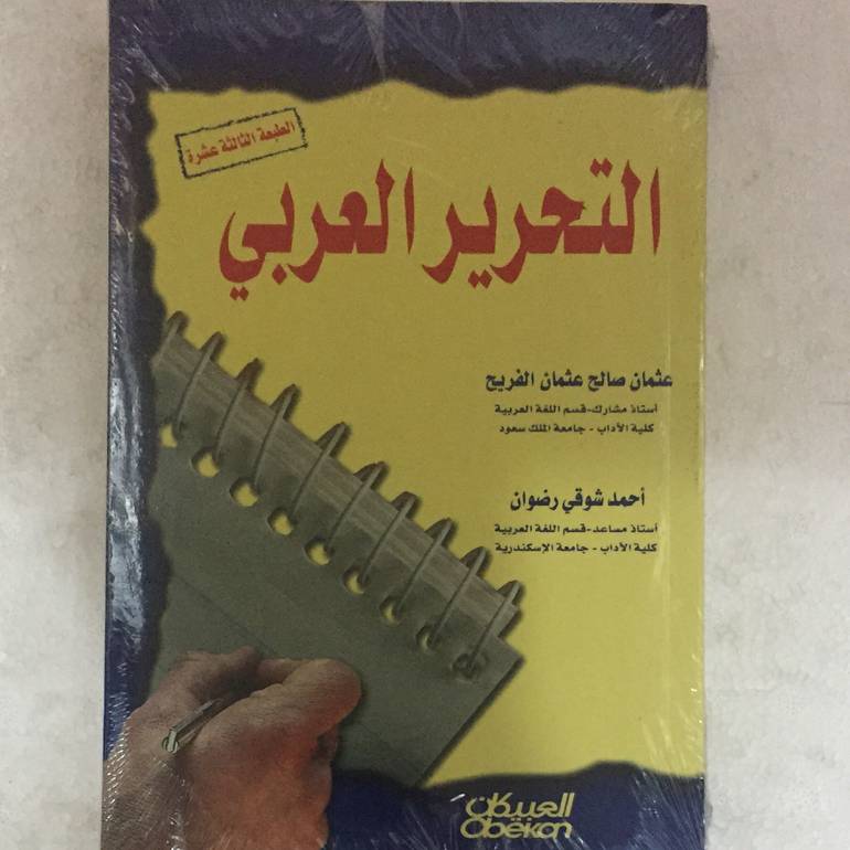 التحرير العربي