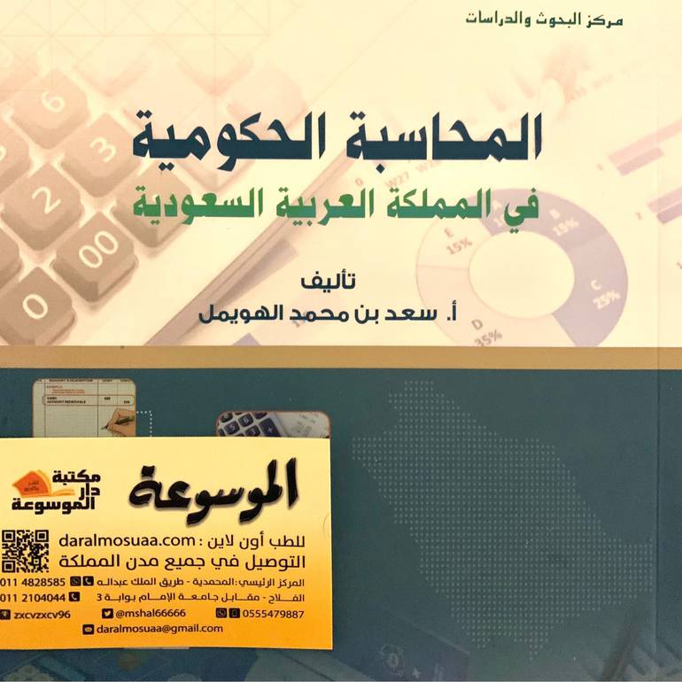 المحاسبة الحكومية في المملكة العربية السعودية