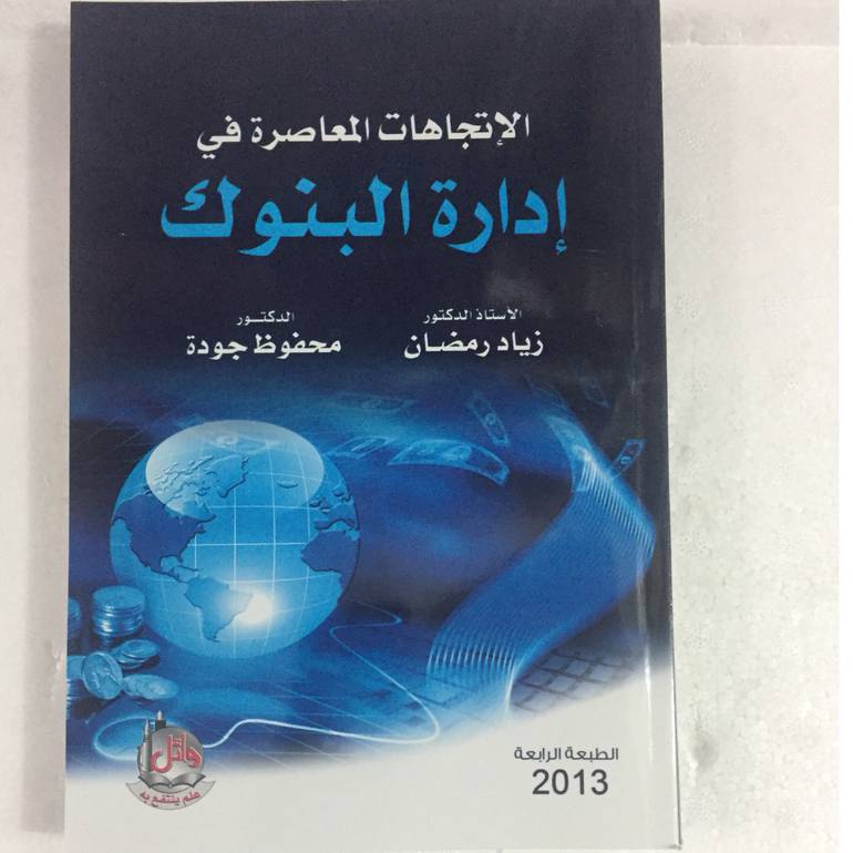 الاتجاهات المعاصرة في ادارة البنوك