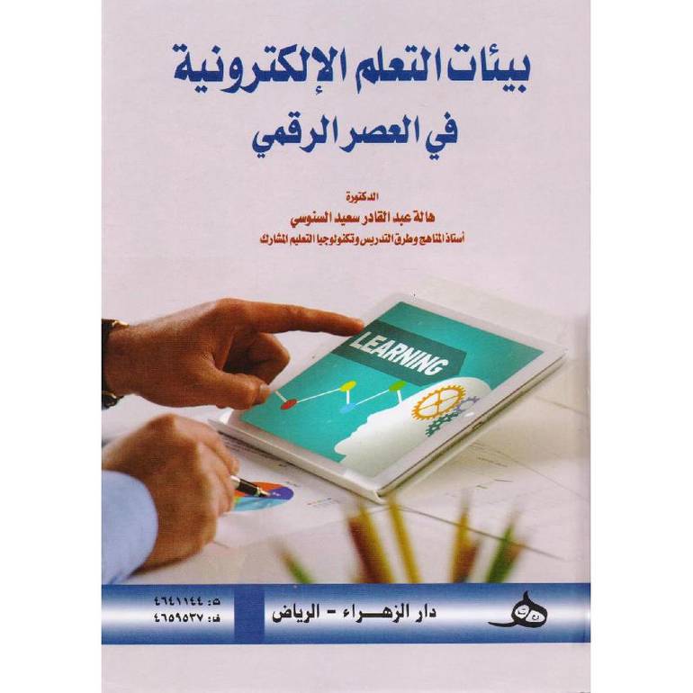 بيئات التعلم الالكترونية في العصر الرقمي