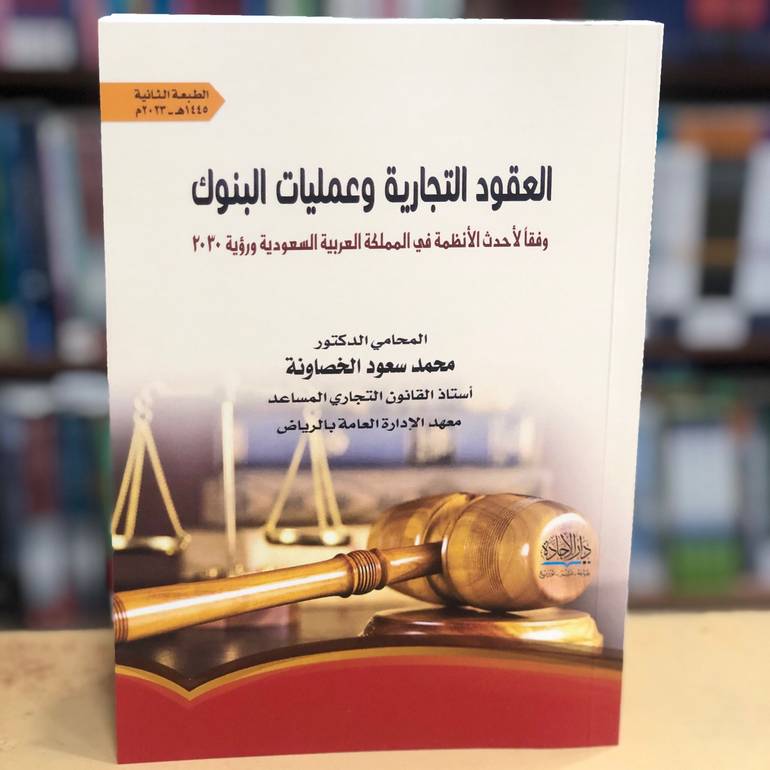 العقود التجارية وعمليات البنوك