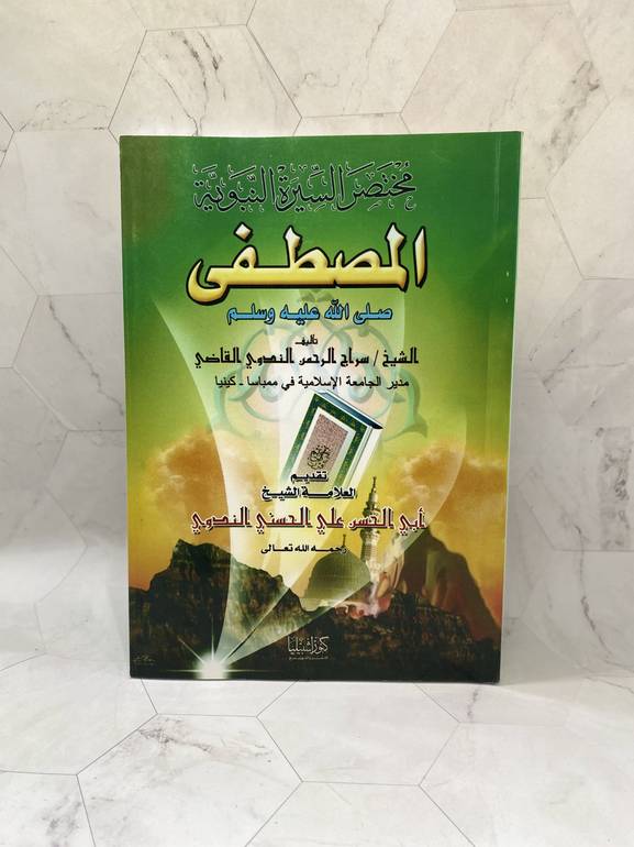 مختصر السيرة النبوية المصطفى صلى الله عليه وسلم