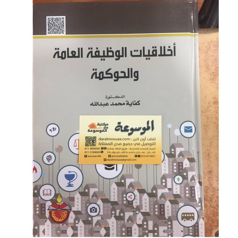 أخلاقيات الوظيفة العامة 