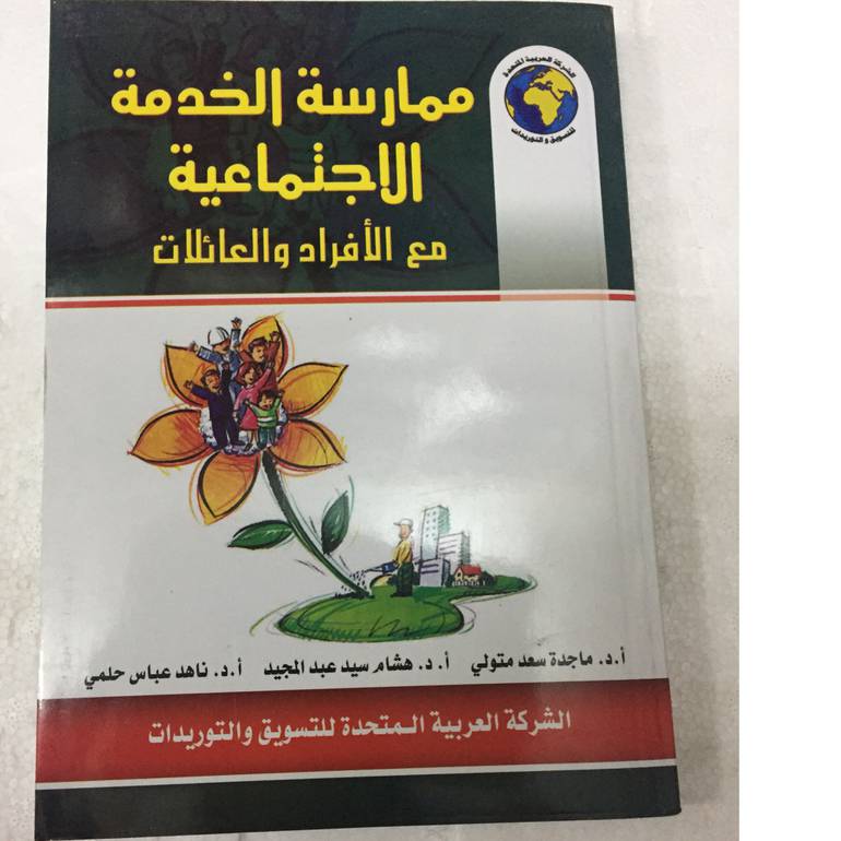 ممارسة الخدمة الاجتماعية مع الافراد