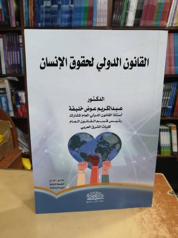 القانون الدولي لحقوق الإنسان