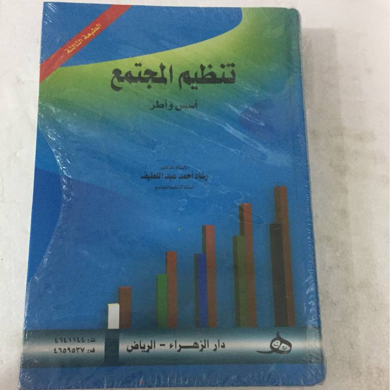 تنظيم المجتمع
