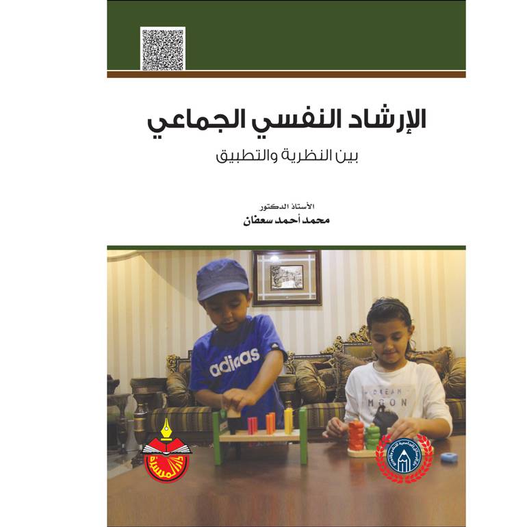 الارشاد النفسي الجماعي
