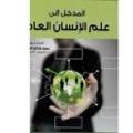 المدخل الى علم الإنسان العام