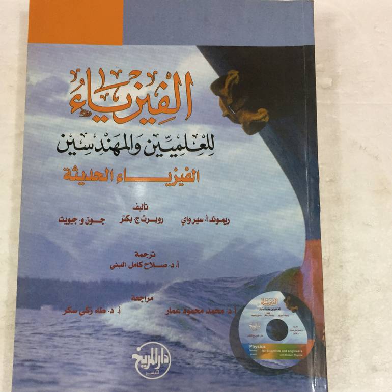 الفيزياء للعلميين والمهندسين الفيزياء الحديثة