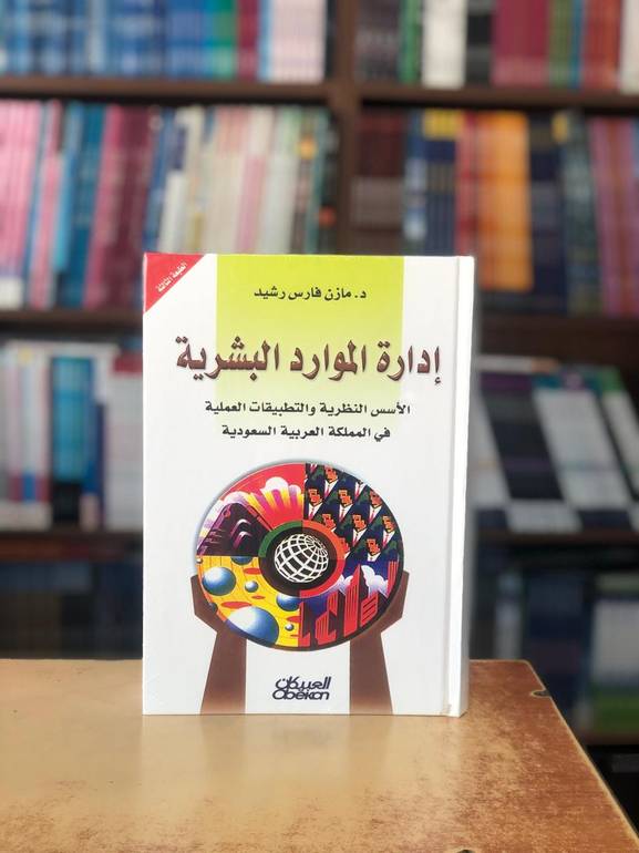 ادارة الموارد البشرية الطبعة الثالثة