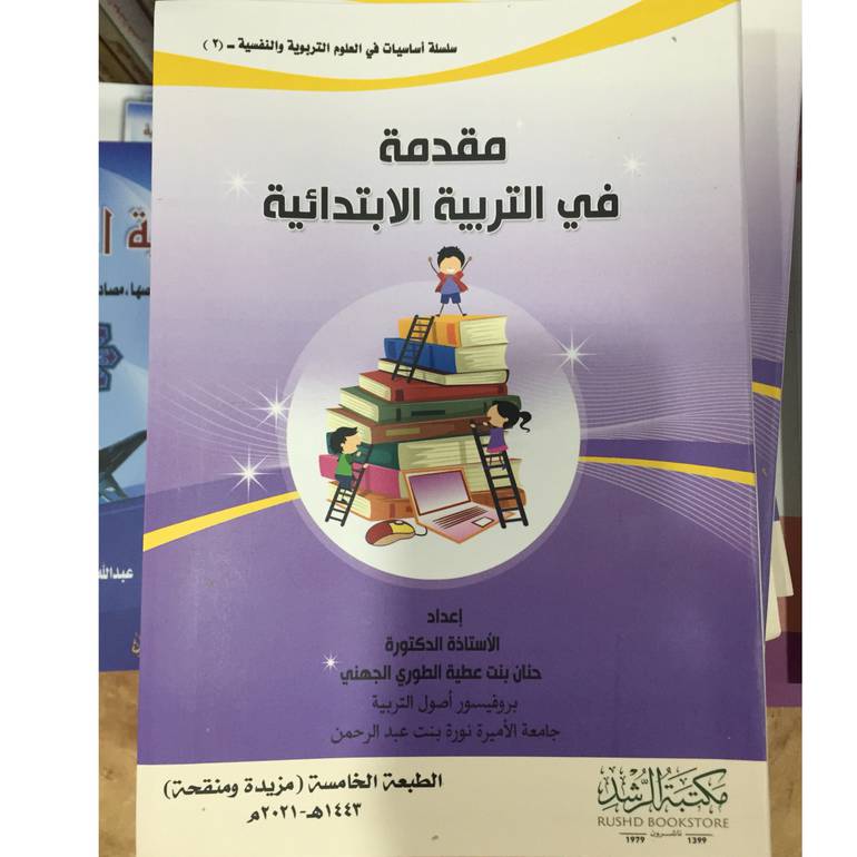 مقدمة في التربية الابتدائية