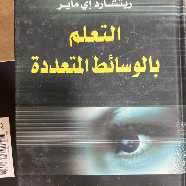 التعلم بالوسائط المتعددة