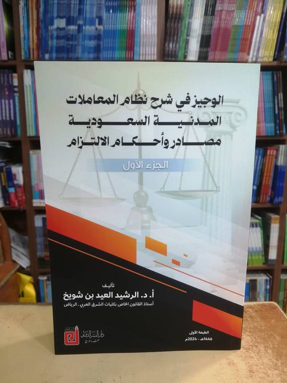 الوجيز في شرح نظام المعاملات المدنية
