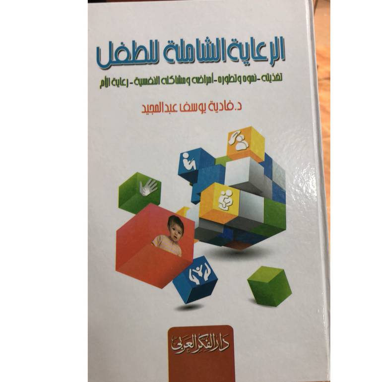 الرعاية الشاملة للطفل